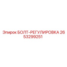 2653299251 БОЛТ-РЕГУЛИРОВКА Epiroc