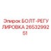 2653299251 БОЛТ-РЕГУЛИРОВКА Epiroc