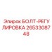 2653308748 БОЛТ-РЕГУЛИРОВКА Epiroc