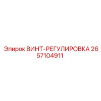 2657104911 ВИНТ-РЕГУЛИРОВКА Epiroc