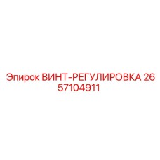 2657104911 ВИНТ-РЕГУЛИРОВКА Epiroc