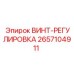 2657104911 ВИНТ-РЕГУЛИРОВКА Epiroc