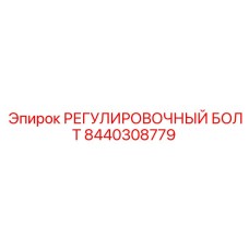 8440308779 РЕГУЛИРОВОЧНЫЙ БОЛТ Epiroc