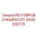 8440308779 РЕГУЛИРОВОЧНЫЙ БОЛТ Epiroc