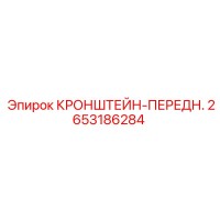 2653186284 КРОНШТЕЙН-ПЕРЕДН. Epiroc