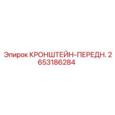 2653186284 КРОНШТЕЙН-ПЕРЕДН. Epiroc