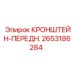 2653186284 КРОНШТЕЙН-ПЕРЕДН. Epiroc