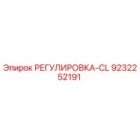 9232252191 РЕГУЛИРОВКА-CL Epiroc