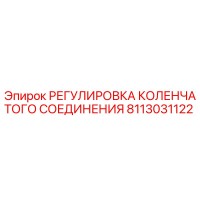 8113031122 РЕГУЛИРОВКА КОЛЕНЧАТОГО СОЕДИНЕНИЯ Epiroc