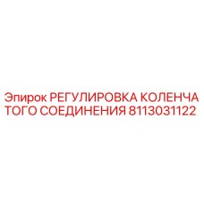 Оригинальная деталь регулировки коленчатого соединения 8113031122 Epiroc