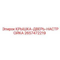 2657472219 КРЫШКА-ДВЕРЬ-НАСТРОЙКА | Epiroc