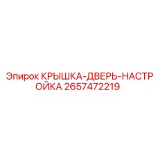2657472219 КРЫШКА-ДВЕРЬ-НАСТРОЙКА | Epiroc