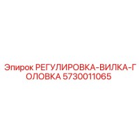 5730011065 РЕГУЛИРОВКА-ВИЛКА-ГОЛОВКА Epiroc