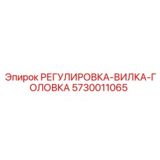 5730011065 РЕГУЛИРОВКА-ВИЛКА-ГОЛОВКА Epiroc