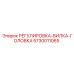 5730011065 РЕГУЛИРОВКА-ВИЛКА-ГОЛОВКА Epiroc