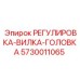 5730011065 РЕГУЛИРОВКА-ВИЛКА-ГОЛОВКА Epiroc