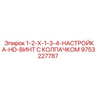 9753227787 1-2-X-1-3-4-НАСТРОЙКА-HD-ВИНТ С КОЛПАЧКОМ Epiroc