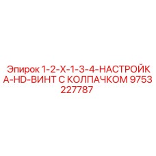 9753227787 1-2-X-1-3-4-НАСТРОЙКА-HD-ВИНТ С КОЛПАЧКОМ Epiroc