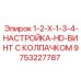 9753227787 1-2-X-1-3-4-НАСТРОЙКА-HD-ВИНТ С КОЛПАЧКОМ Epiroc