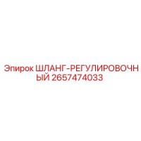 2657474033 ШЛАНГ-РЕГУЛИРОВОЧНЫЙ Epiroc