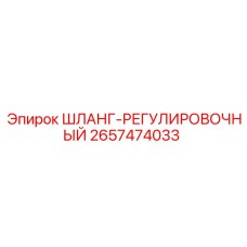 2657474033 ШЛАНГ-РЕГУЛИРОВОЧНЫЙ Epiroc