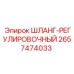 2657474033 ШЛАНГ-РЕГУЛИРОВОЧНЫЙ Epiroc