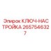 2657546327 КЛЮЧ-НАСТРОЙКА Epiroc
