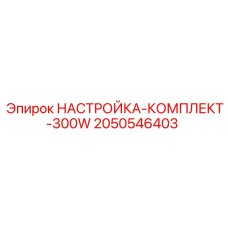 Фото комплекта настроек Epiroc 300W, номер детали 2050546403
