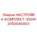 Фото комплекта настроек Epiroc 300W, номер детали 2050546403