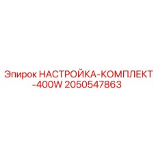 Изображение комплекта настроек Epiroc 400W, номер 2050547863