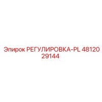 4812029144 РЕГУЛИРОВКА-PL Epiroc