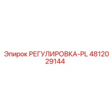 4812029144 РЕГУЛИРОВКА-PL Epiroc