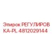 4812029144 РЕГУЛИРОВКА-PL Epiroc