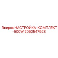 2050547923 НАСТРОЙКА-КОМПЛЕКТ-500W Epiroc