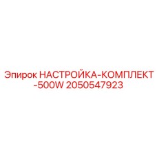 Фото комплекта настроек Epiroc 500W, номер детали 2050547923