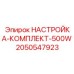 Фото комплекта настроек Epiroc 500W, номер детали 2050547923