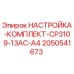 Фото оригинального комплекта настроек Epiroc CP3109-13AC-A4, номер детали 2050541673
