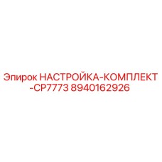 8940162926 НАСТРОЙКА-КОМПЛЕКТ-CP7773 Epiroc