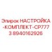 Оригинальный комплект настройки Epiroc CP7773 8940162926 для буровых установок
