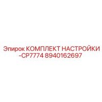 8940162697 КОМПЛЕКТ НАСТРОЙКИ-CP7774 Epiroc
