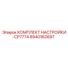 Фото комплекта настройки Epiroc CP7774, артикул 8940162697
