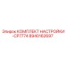 Фото комплекта настройки Epiroc CP7774, артикул 8940162697
