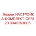 Оригинальный комплект для регулировки Epiroc CP7823 8940163005