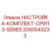 Изображение комплекта настроек Epiroc CP9113-SERIES, номер 2050545233