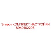 8940162206 КОМПЛЕКТ НАСТРОЙКИ Epiroc