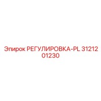 3121201230 РЕГУЛИРОВКА-PL Epiroc