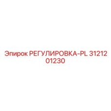3121201230 РЕГУЛИРОВКА-PL Epiroc