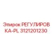 3121201230 РЕГУЛИРОВКА-PL Epiroc