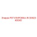 3092340040 РЕГУЛИРОВКА-RI Epiroc
