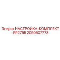 2050507773 НАСТРОЙКА-КОМПЛЕКТ-RP2755 Epiroc